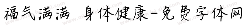 福气满满 身体健康字体转换